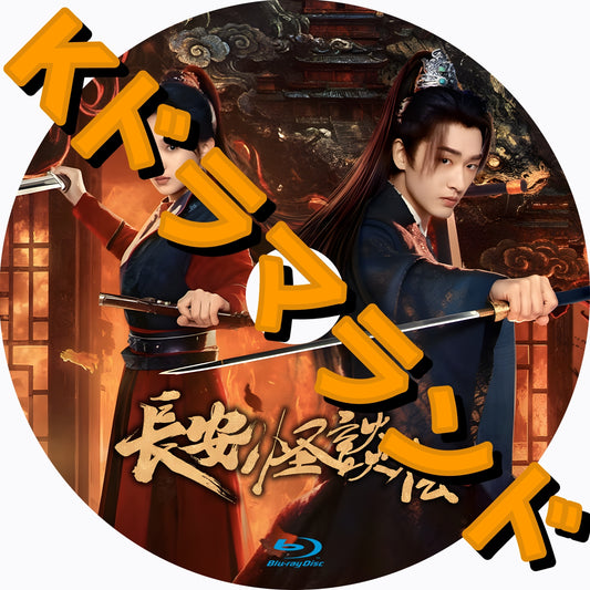 長安怪談伝〜神都