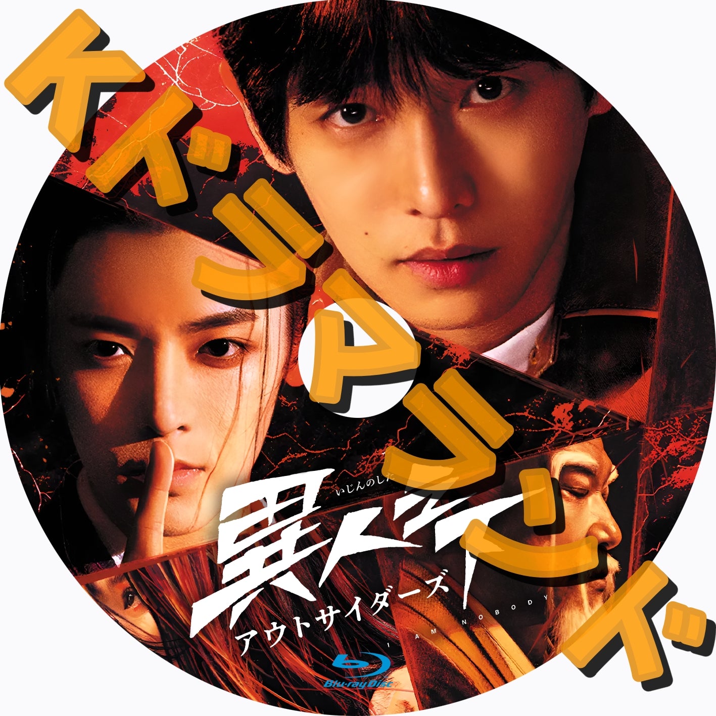 異人之下　アウトサイダーズ