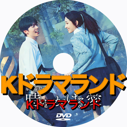 劇場版 時をかける愛