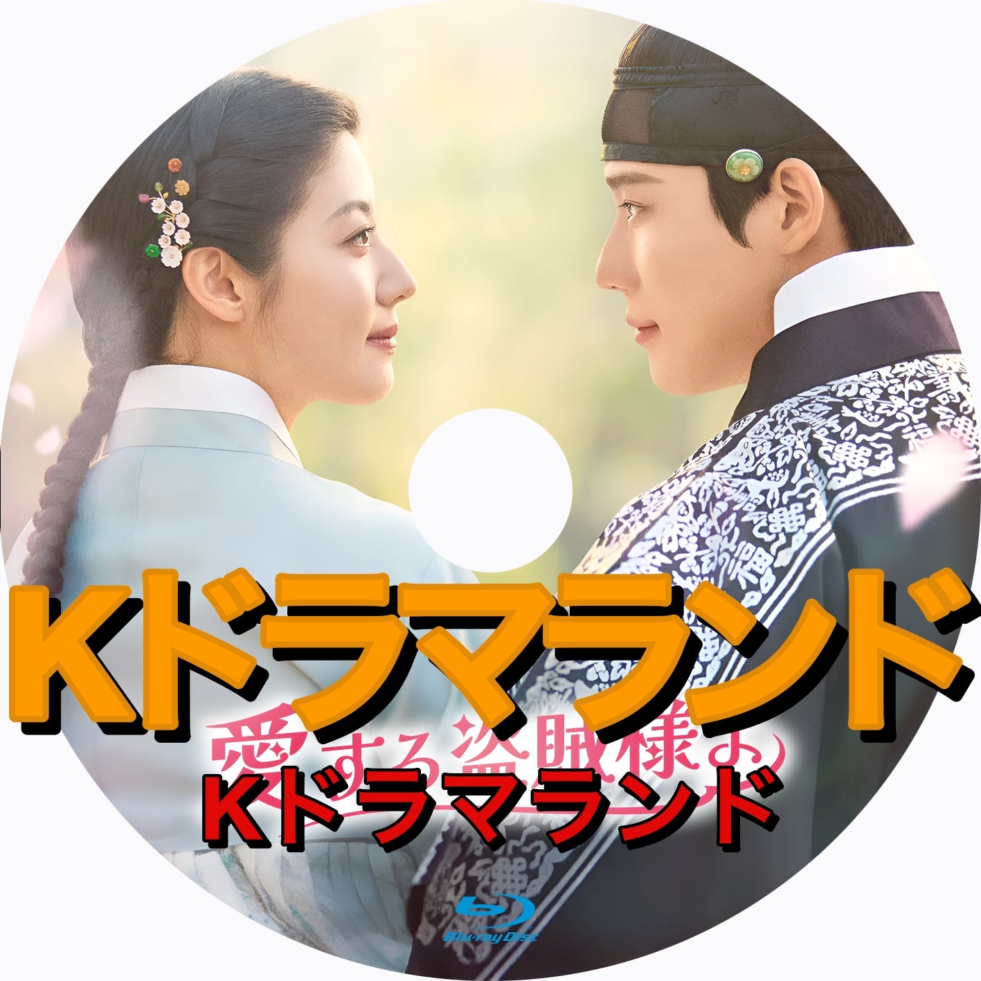 【まとめ売り全15作品】韓国ドラマBlu-ray 韓流ドラマ　セット Blu-ray | 韓国エンタメ・トレンド情報サイトKOARI