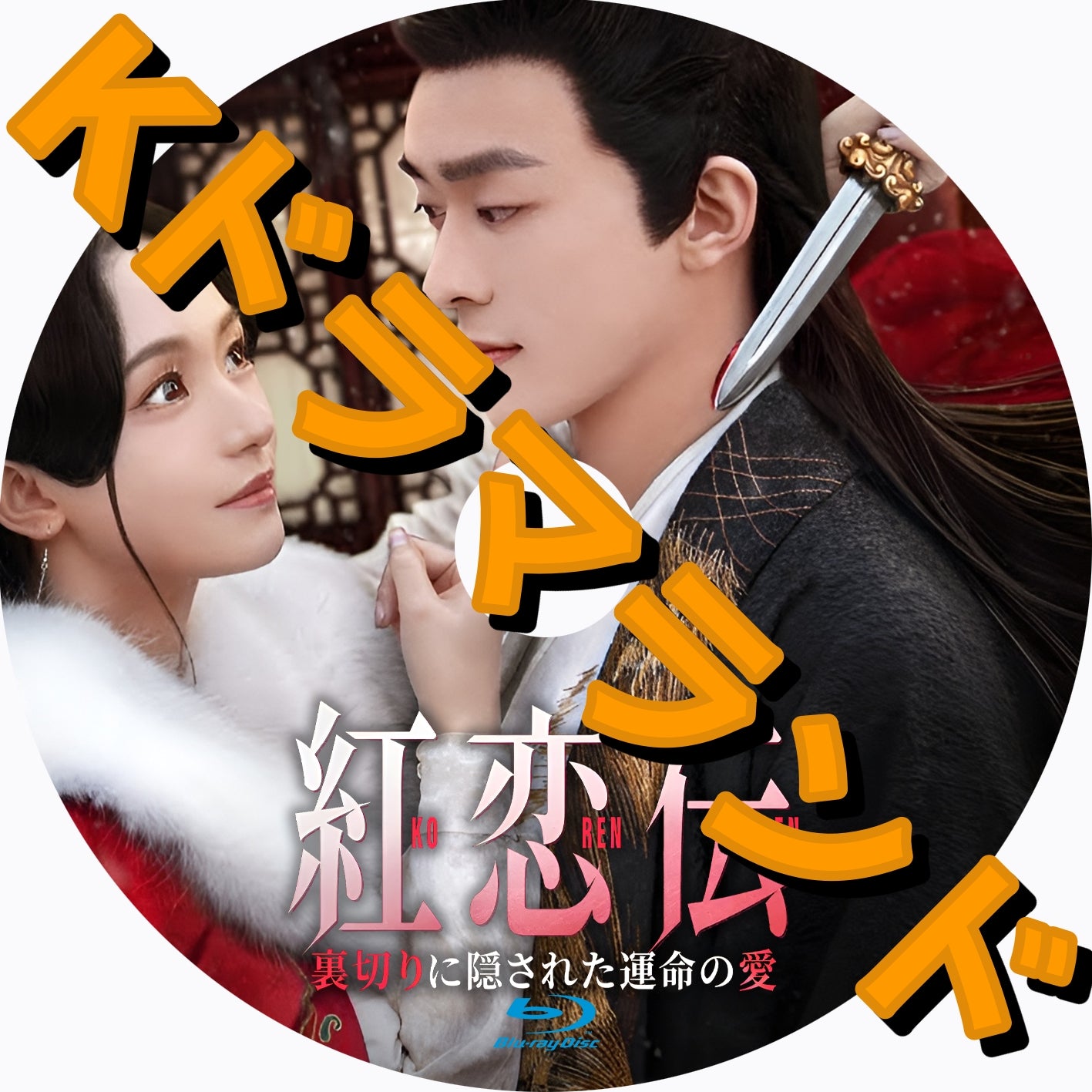 紅恋伝～裏切りに隠された運命の愛