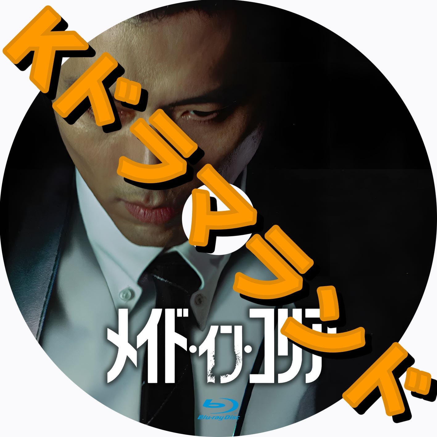 メイド・イン・コリア