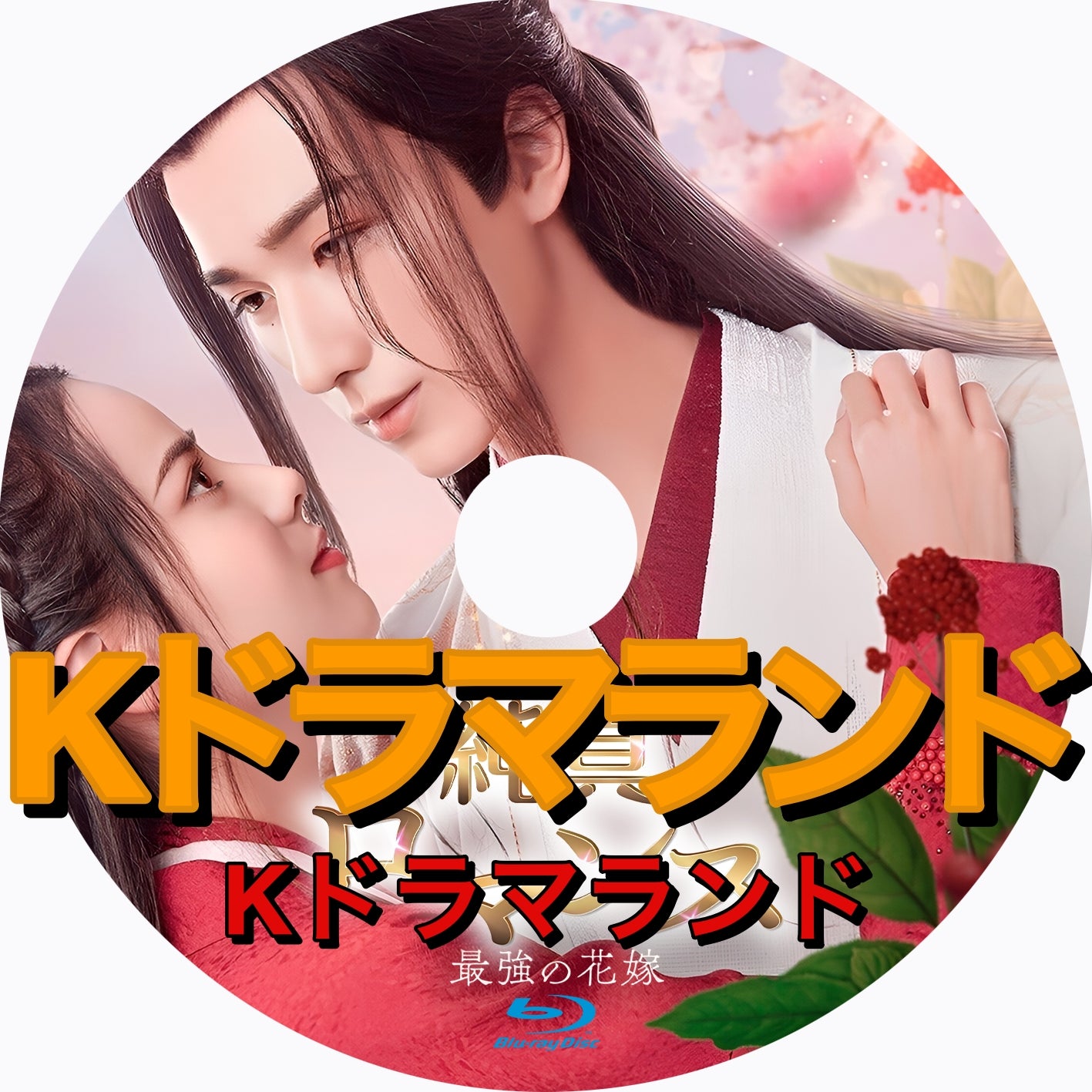 純真ロマンス～最強の花嫁
