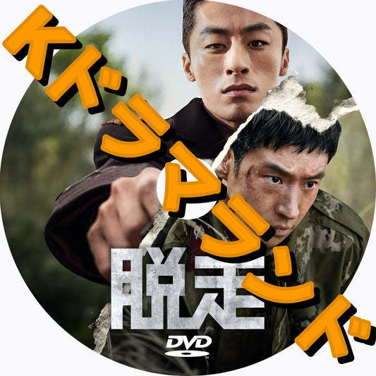 脱走