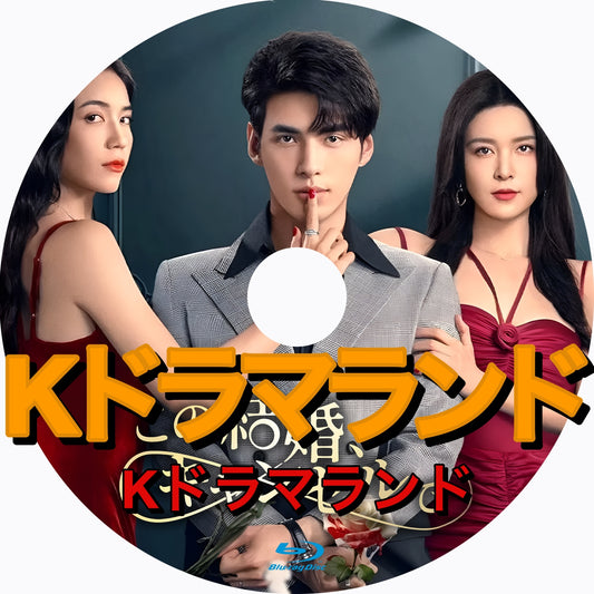 この結婚、キャンセルで