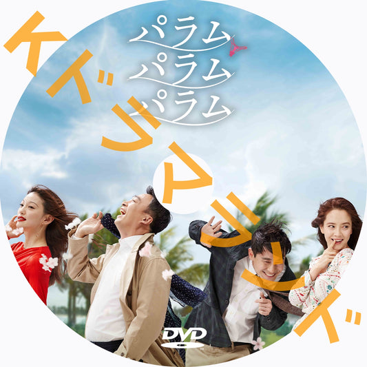パラム パラム パラム
