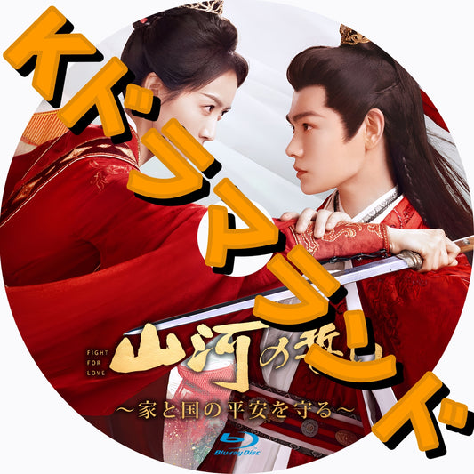 山河の誓い〜家と国の平安を守る