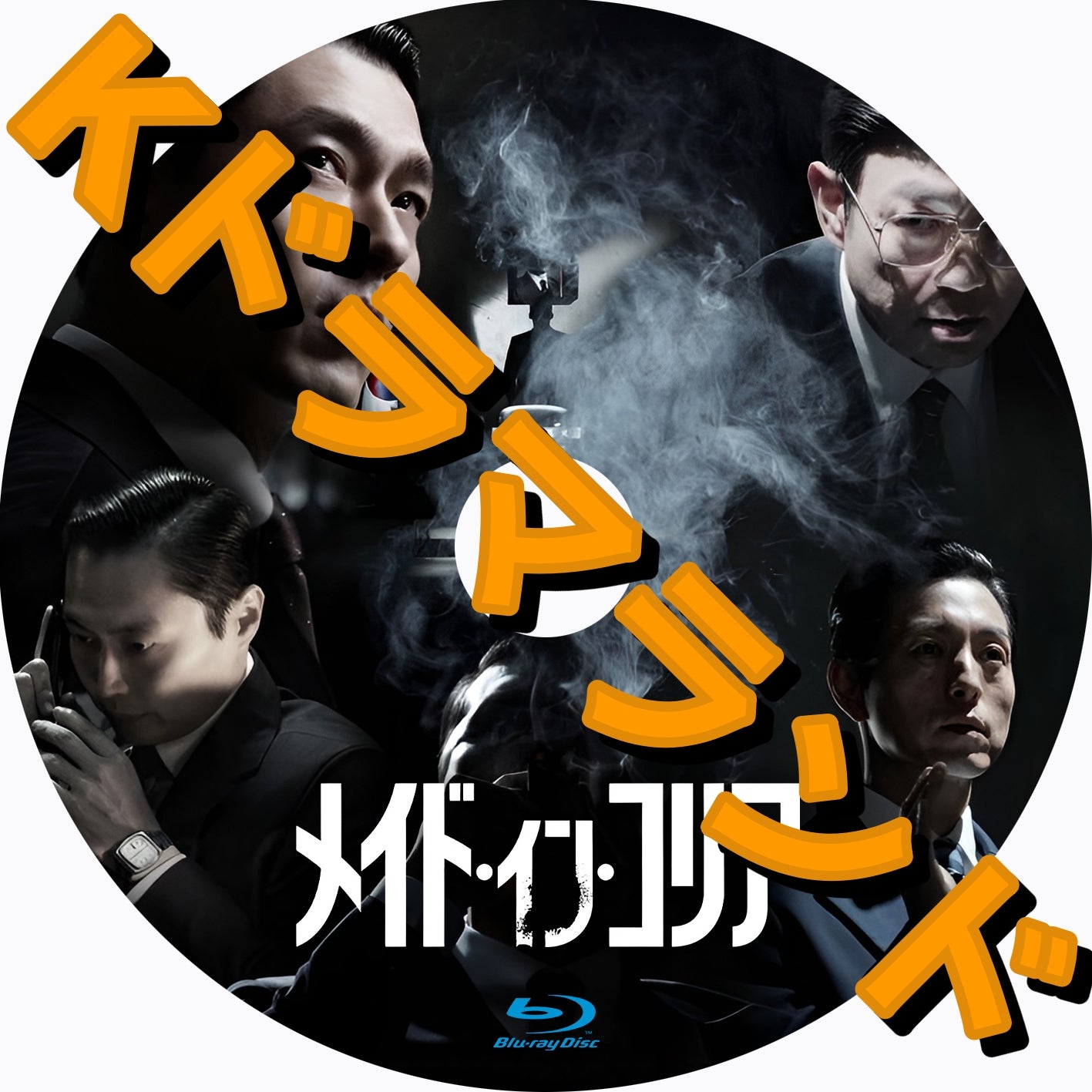 メイド・イン・コリア