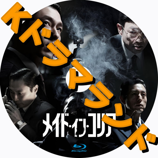 メイド・イン・コリア