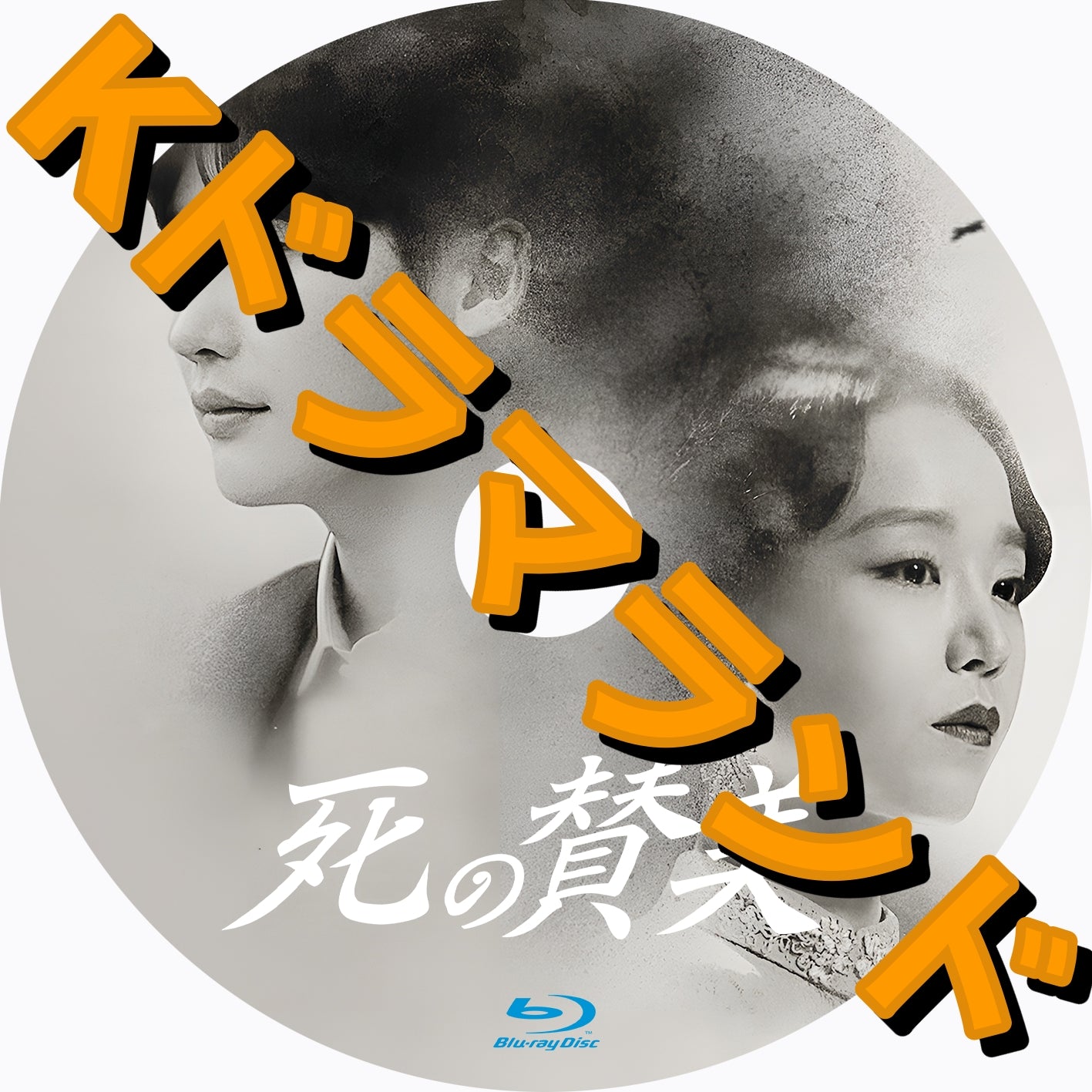 韓国ドラマ ブルーレイ 新作 – k-ドラマランド