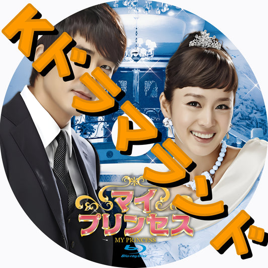 マイ・プリンセス