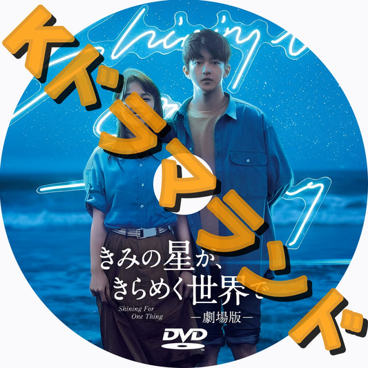 きみの星が、きらめく世界で－劇場版－