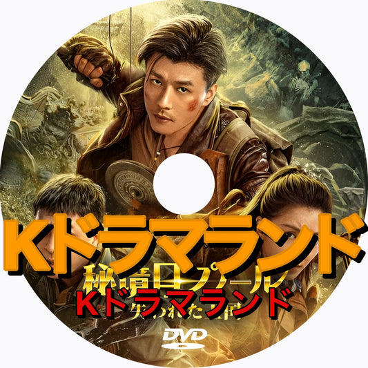 秘境ロプノール　失われた王国
