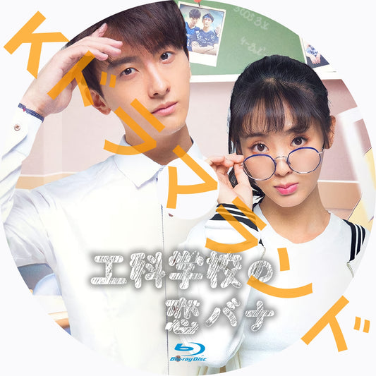 工科学校の恋バナ