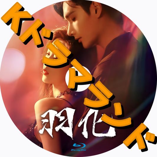 羽化