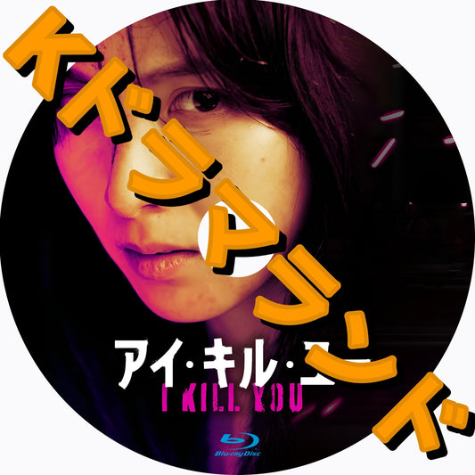 アイ・キル・ユー