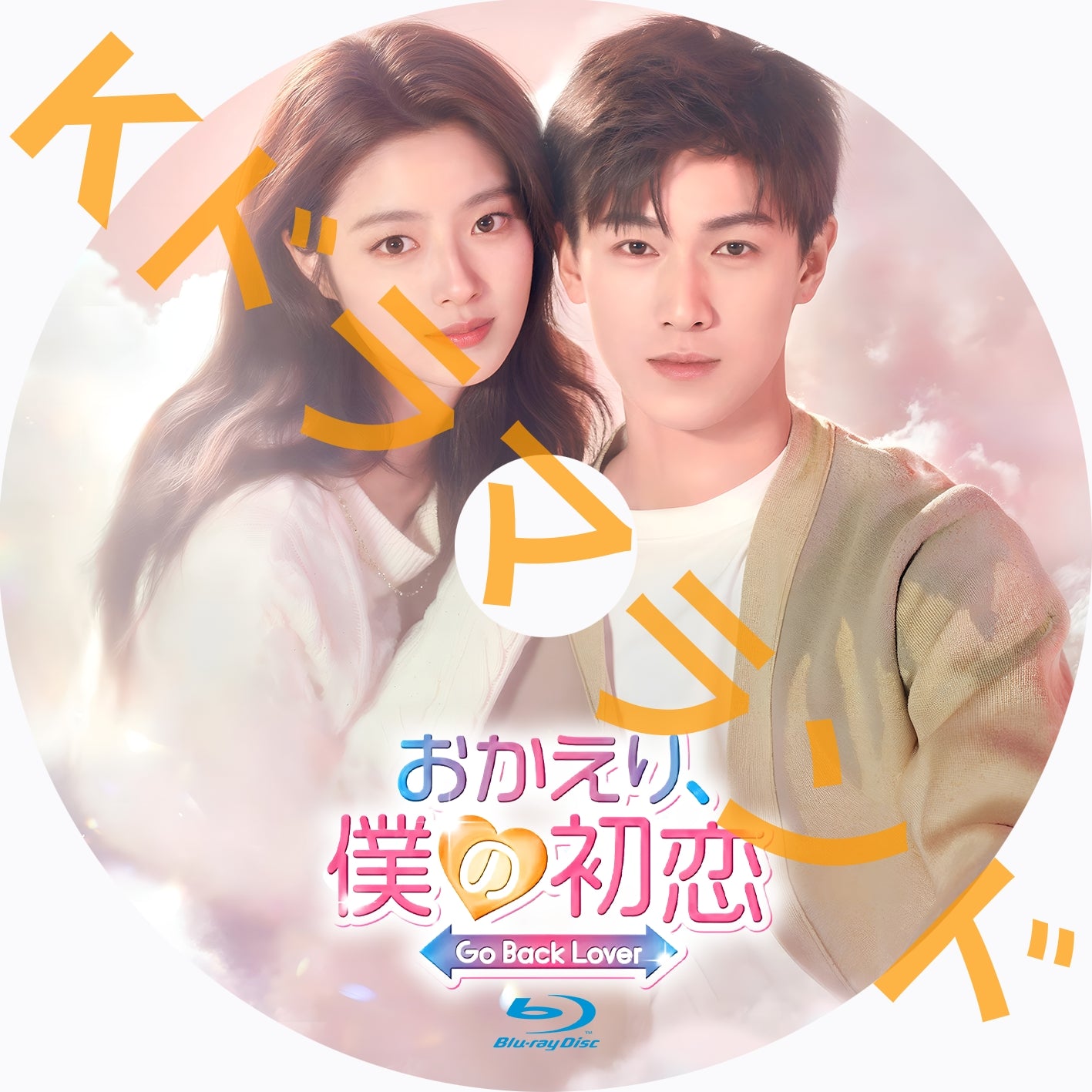 おかえり、僕の初恋