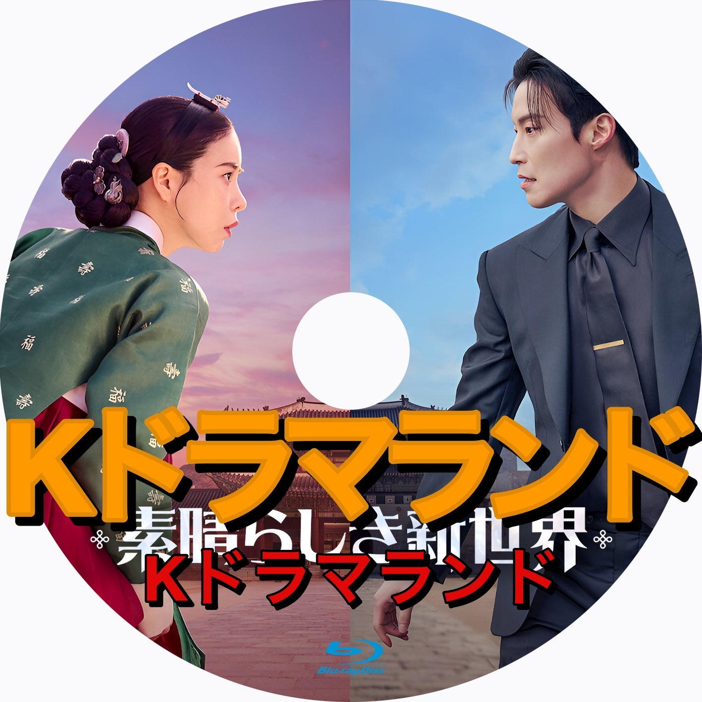 素晴らしき新世界