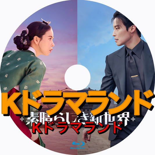 素晴らしき新世界
