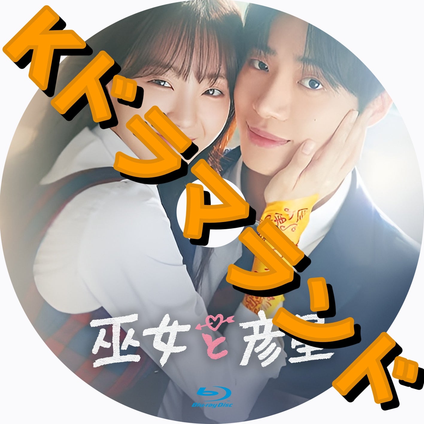 巫女と彦星