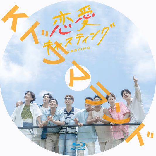 恋愛キャスティング