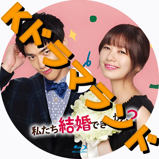 私たち結婚できるかな？