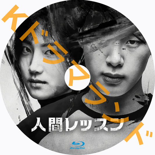 人間レッスン