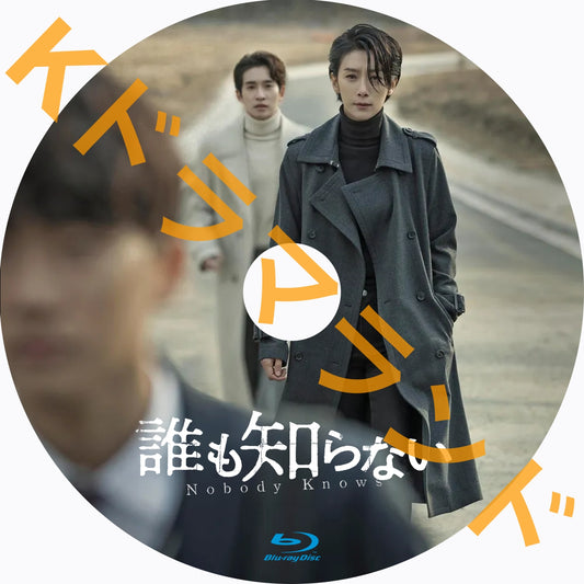 誰も知らない