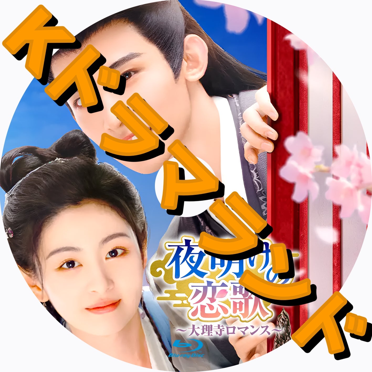 夜明けの恋歌～大理寺ロマンス