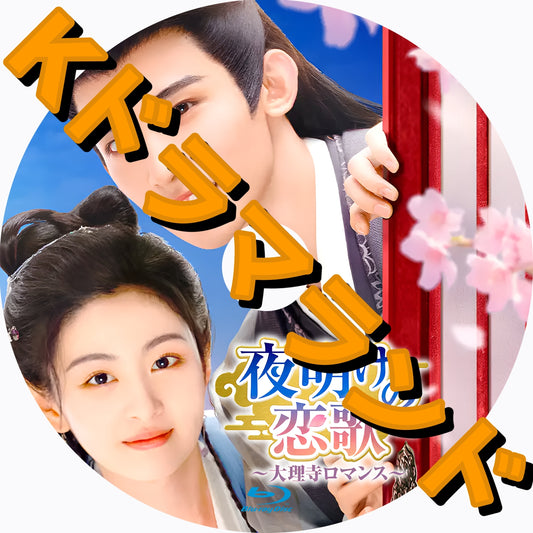 夜明けの恋歌～大理寺ロマンス