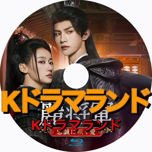 麗将軍～忠誠に咲く愛