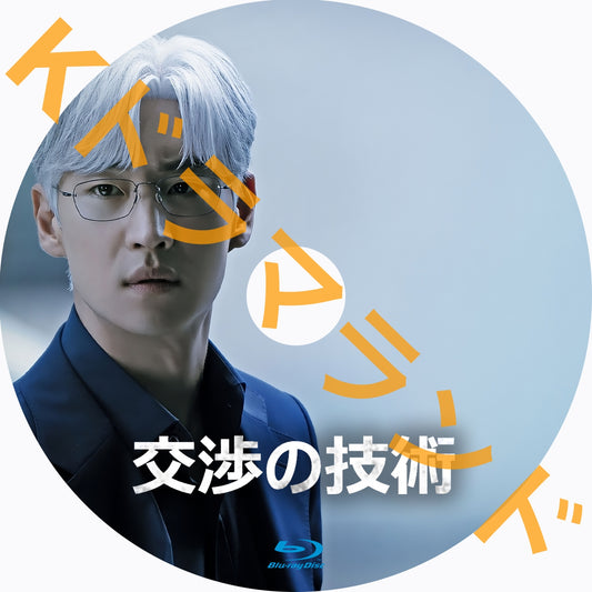 交渉の技術