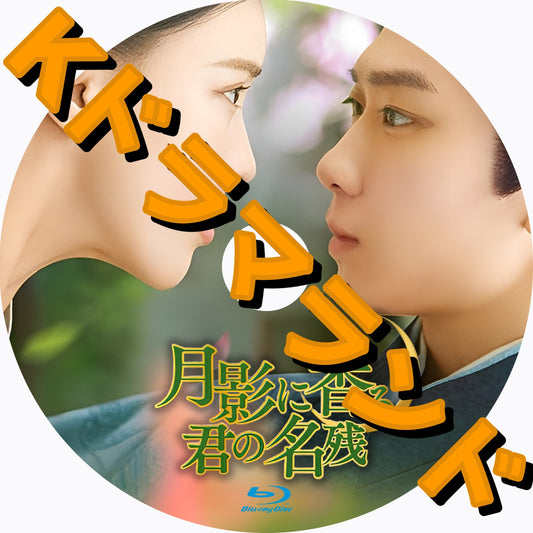 月影に香る、君の名残