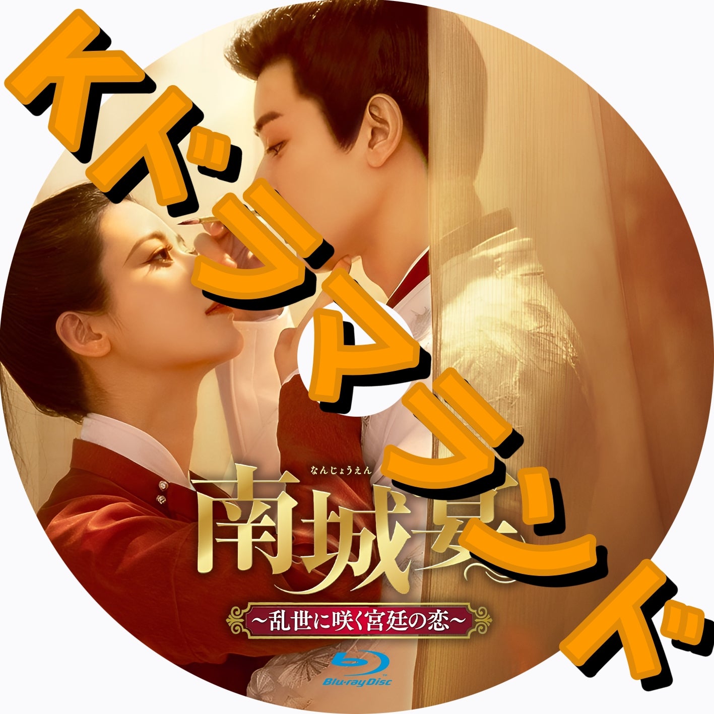 南城宴～乱世に咲く宮廷の恋