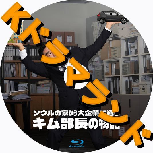 ソウルの家から大企業に通うキム部長の物語
