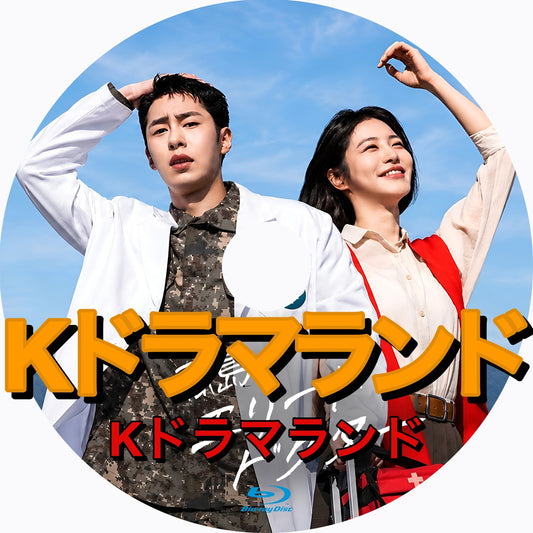 孤島のエリートドクター