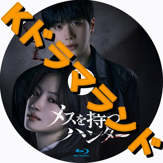 メスを持つハンター