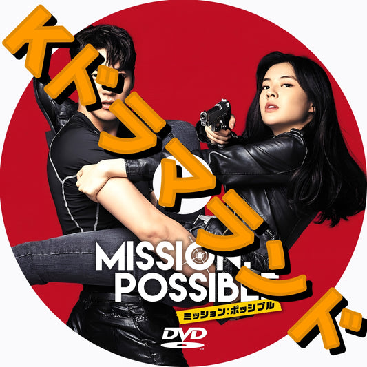 ミッション：ポッシブル
