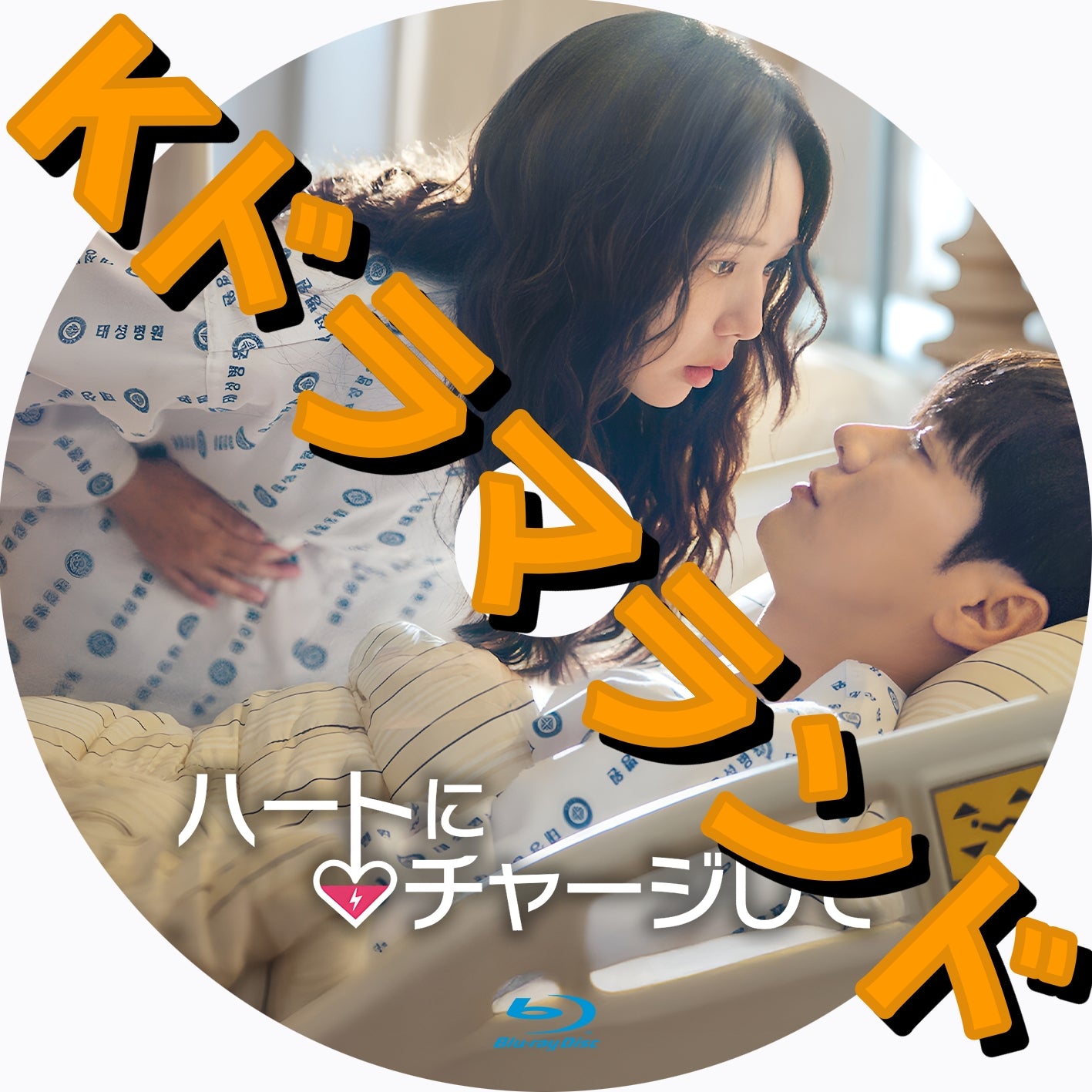ハートにチャージして