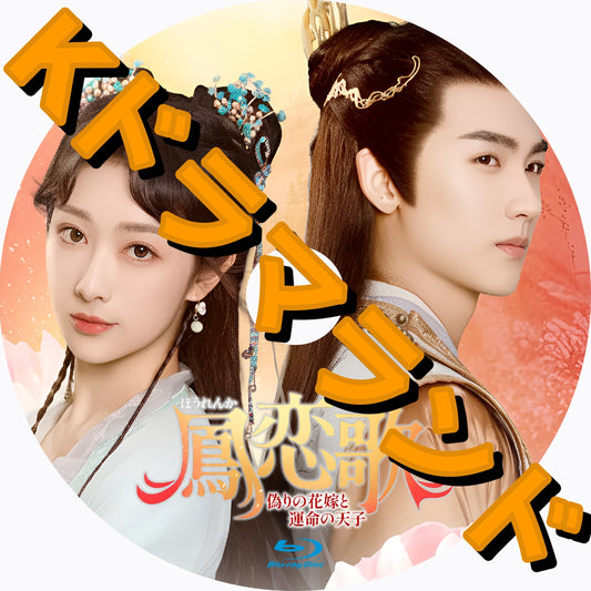 鳳恋歌～偽りの花嫁と運命の天子