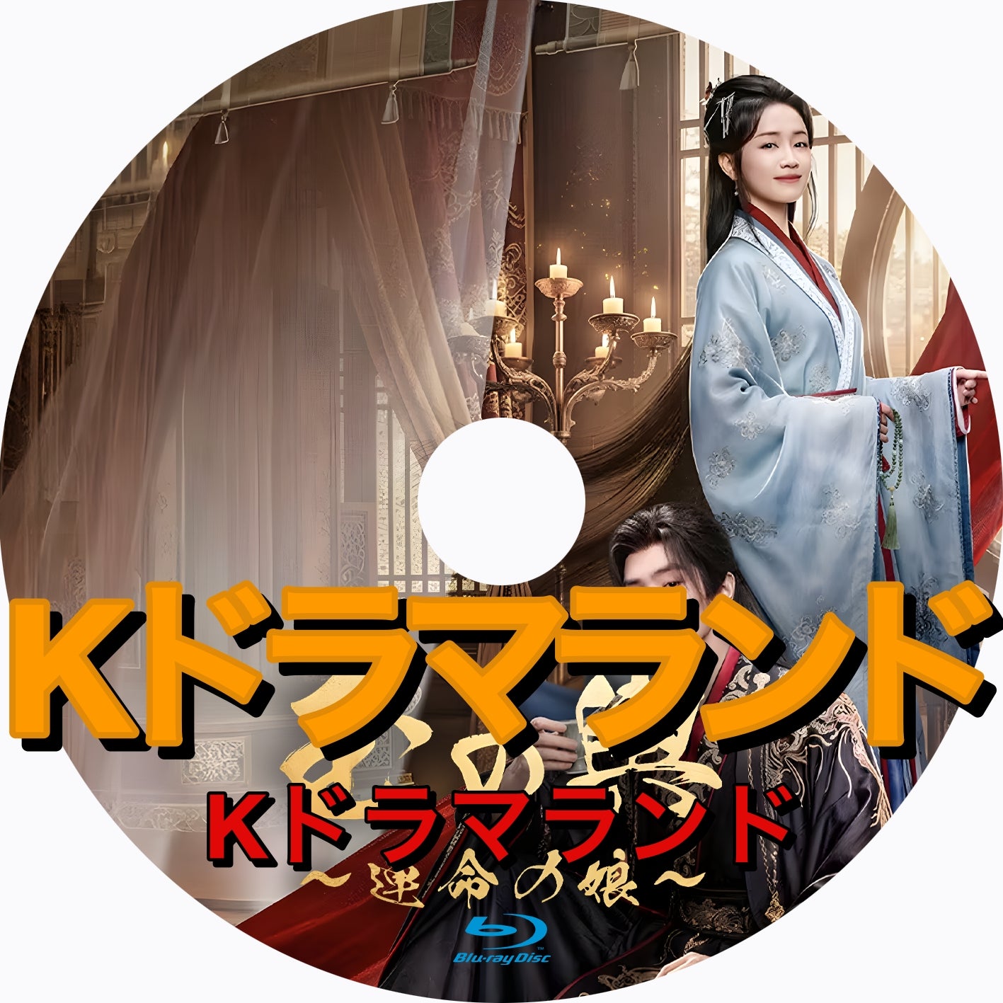 玉の輿 〜運命の娘