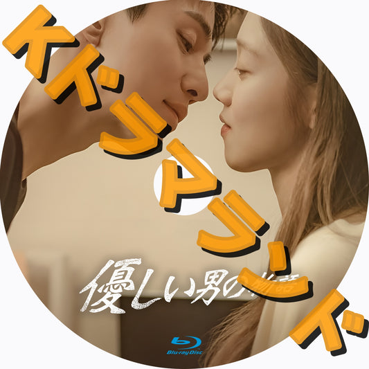 優しい男の物語