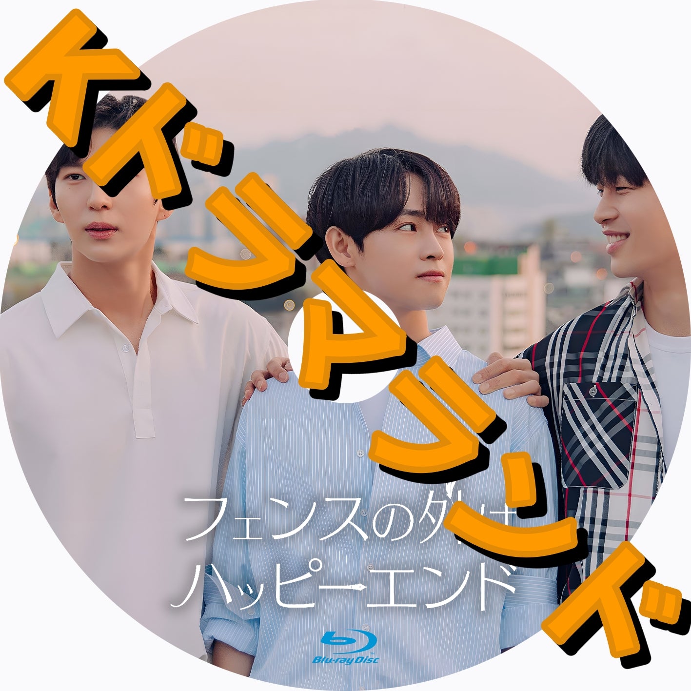 フェンスの外はハッピーエンド