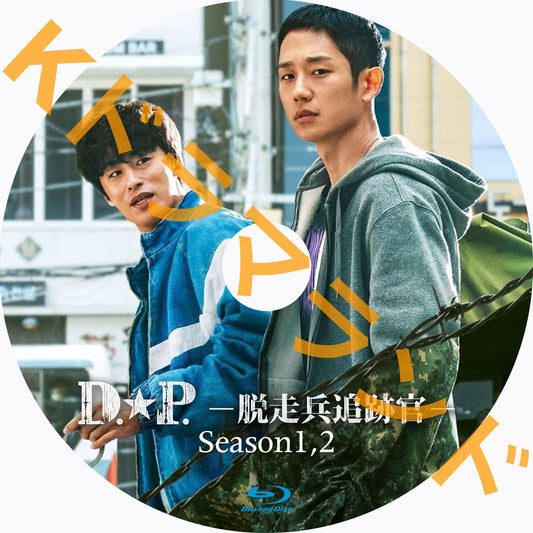 D.P. －脱走兵追跡官(シーズン1,2)