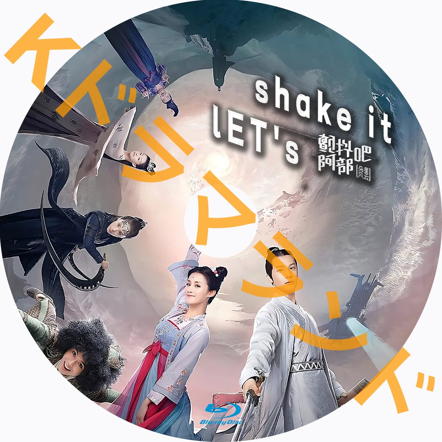 Let's Shake It！