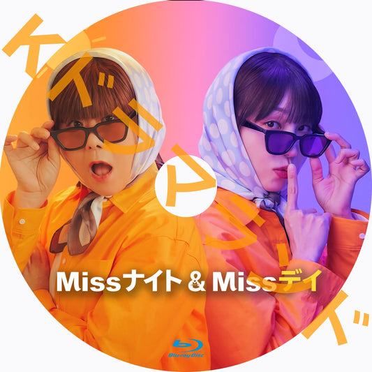 Missナイト & Missデイ