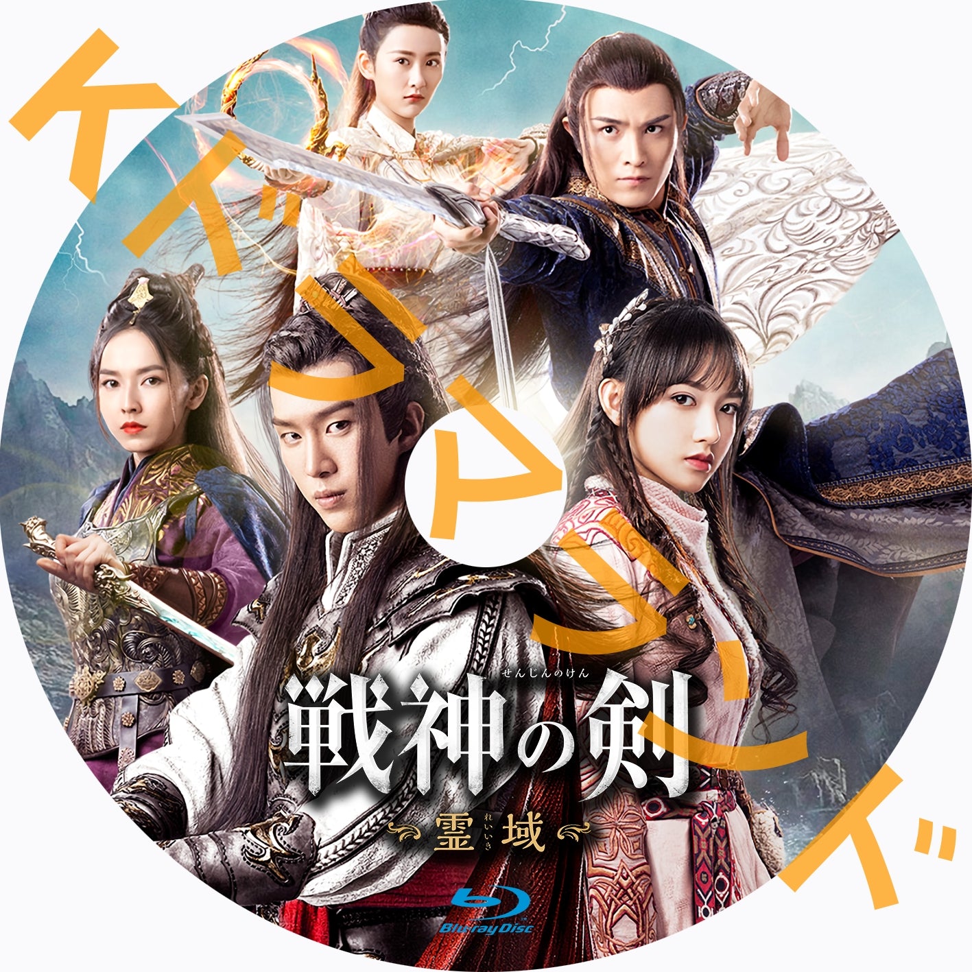 戦神の剣～霊域 – k-ドラマランド