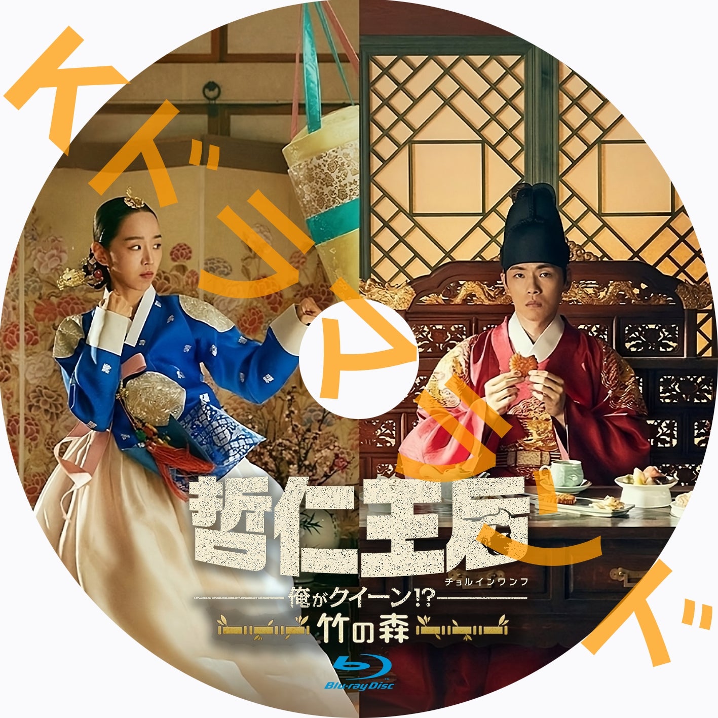 哲仁王后(本編＋竹の森）