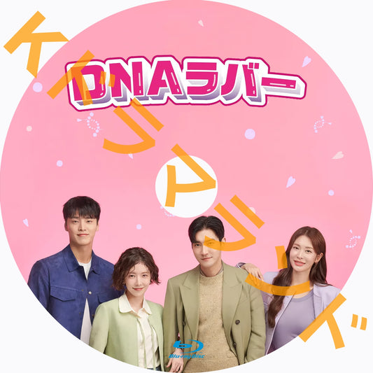 DNAラバー