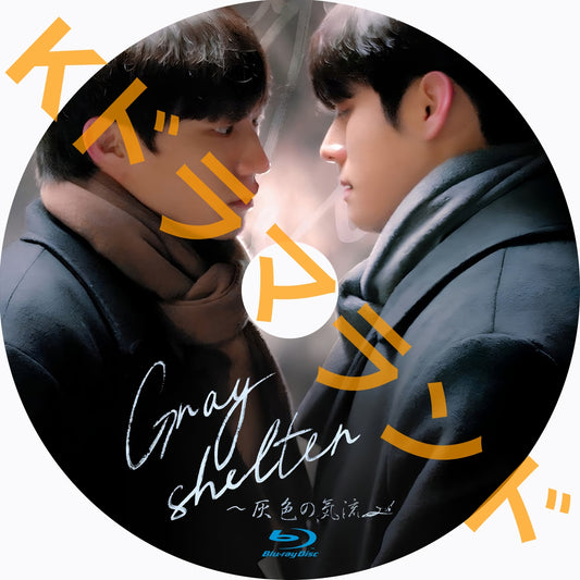 Gray Shelter～灰色の気流